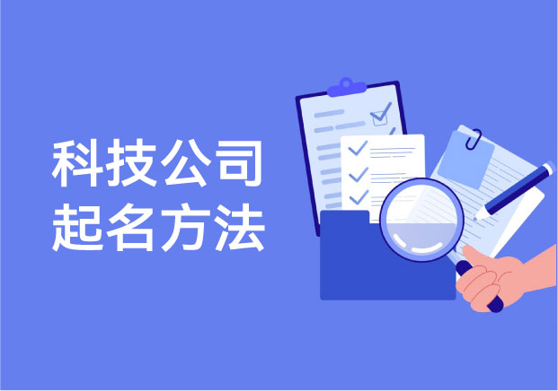 科技公司起名方法-從前沿感到可傳播性-品牌語言的真正進化-探鳴起名網.jpg
